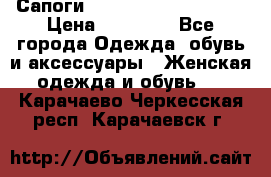 Сапоги MARC by Marc Jacobs  › Цена ­ 10 000 - Все города Одежда, обувь и аксессуары » Женская одежда и обувь   . Карачаево-Черкесская респ.,Карачаевск г.